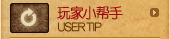 玩家小帮手
