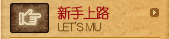 新手上路